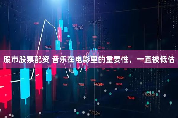 股市股票配资 音乐在电影里的重要性，一直被低估